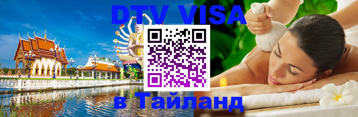 DTV (ДТВ) visa Таиланд Норильск 