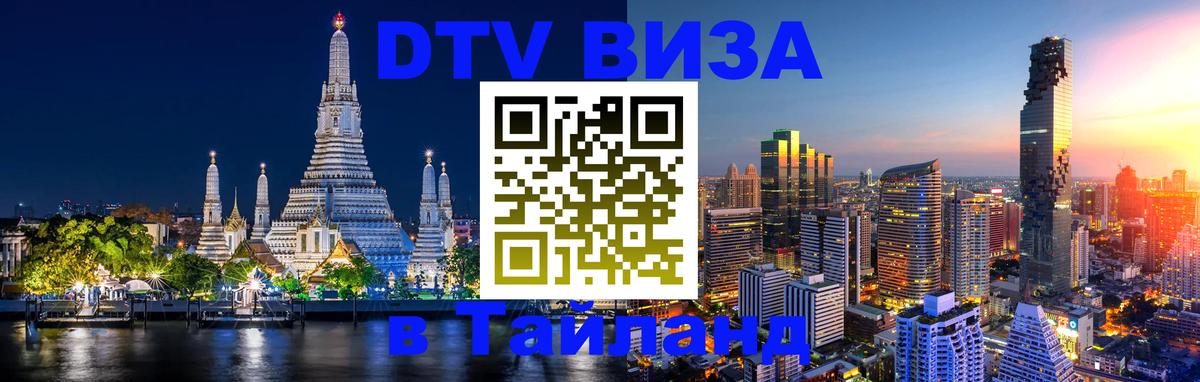 Стоимость и условия DTV визы — оформление в Таиланд под ключ - 