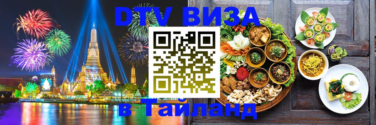 Как сделать DTV визу в Тайланд 